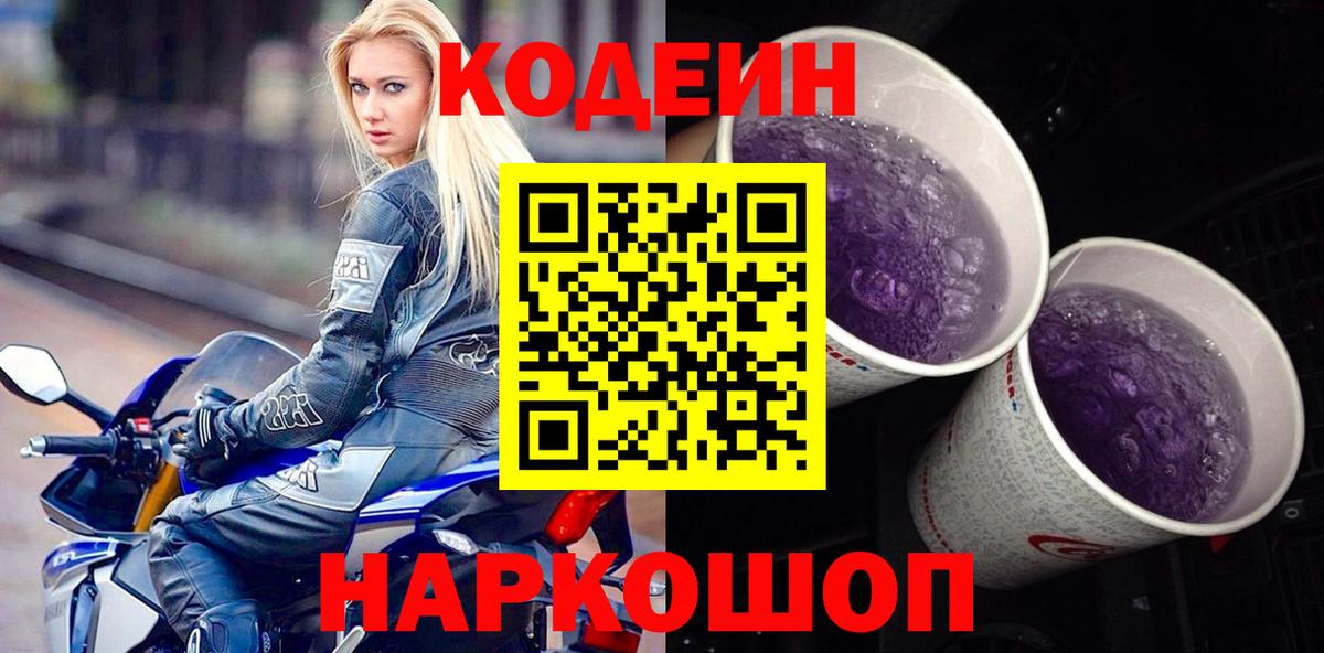 Кодеин Purple Drank  Кодеин Purple Drank  Сегежа  Вход с VPN 